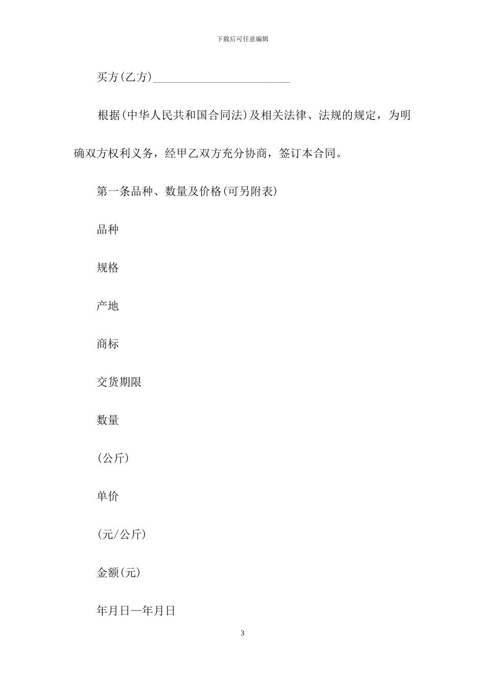 有关买卖合同模板九篇_第3页