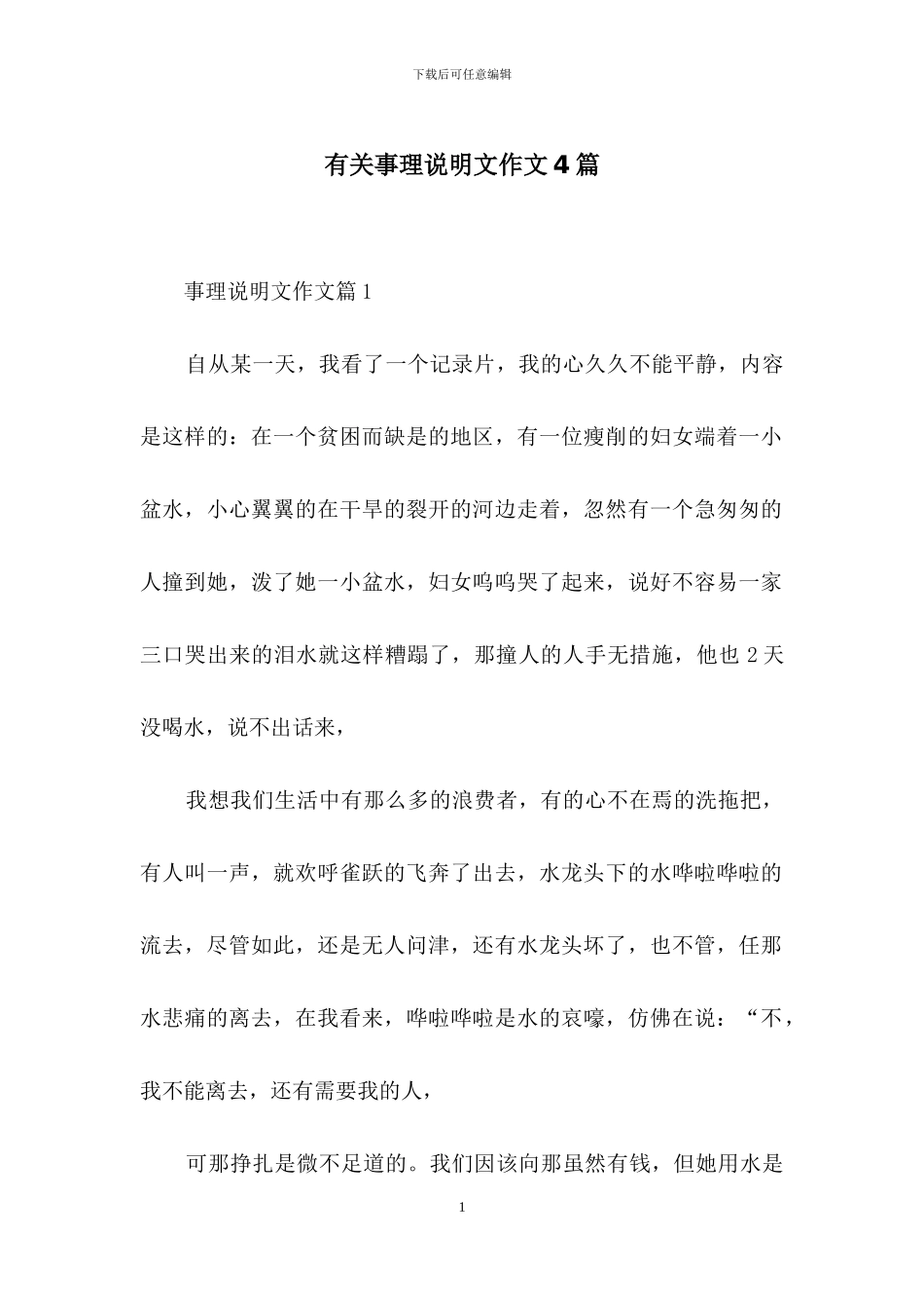 有关事理说明文作文4篇_第1页