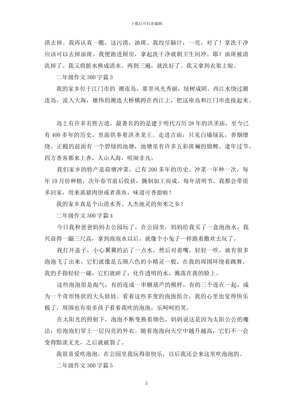 有关二年级作文300字集合5篇_第2页