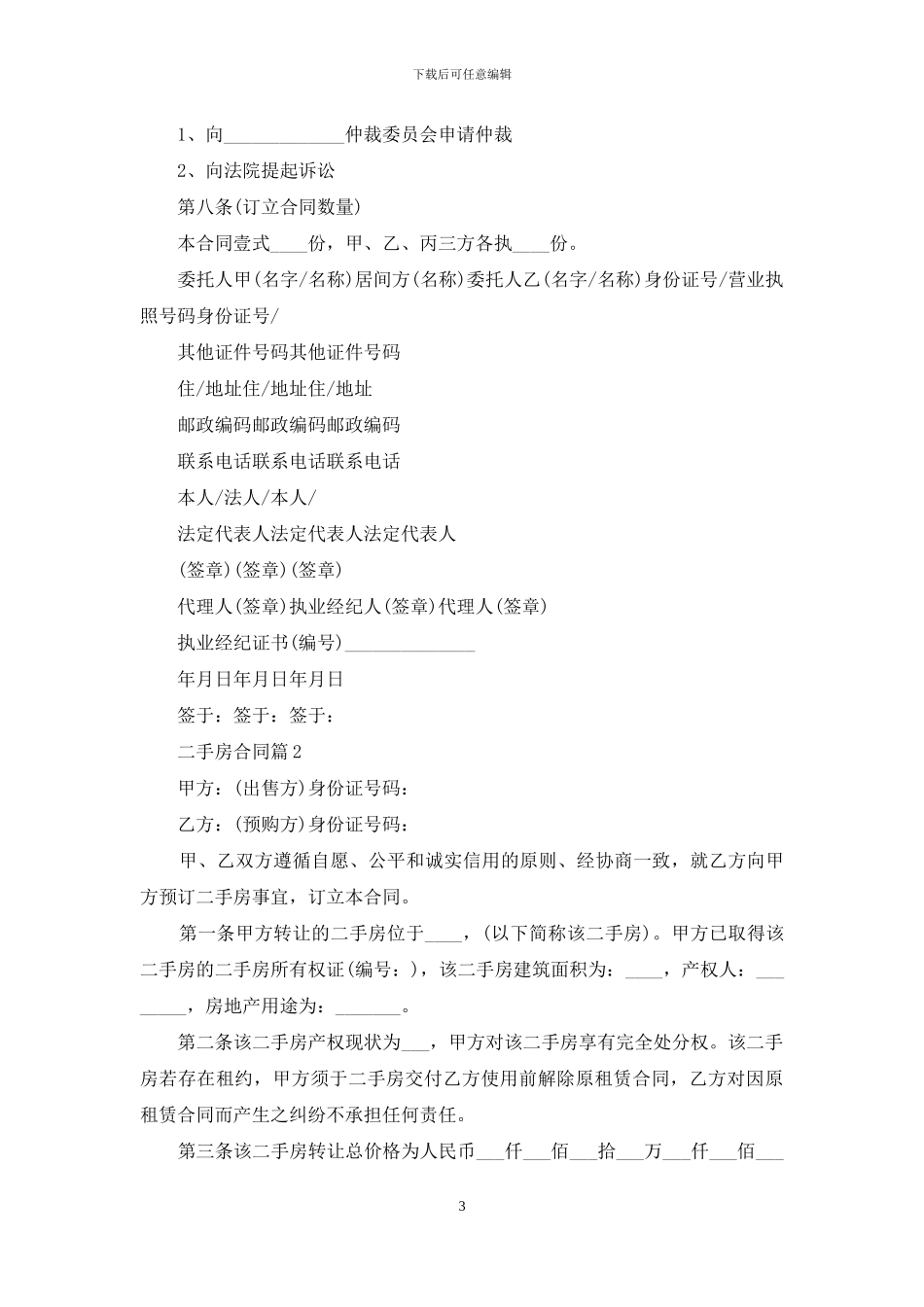 有关二手房合同模板汇总9篇_第3页