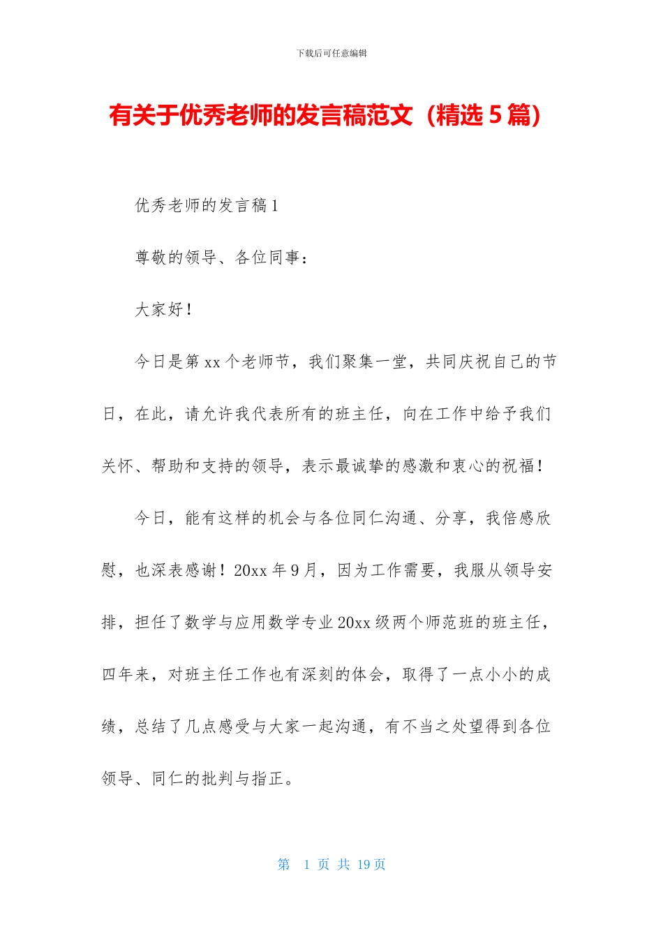 有关于优秀教师的发言稿范文_第1页