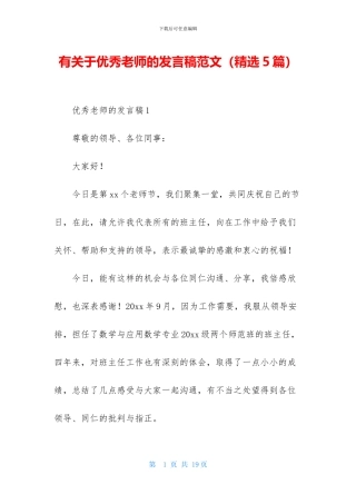 有关于优秀教师的发言稿范文