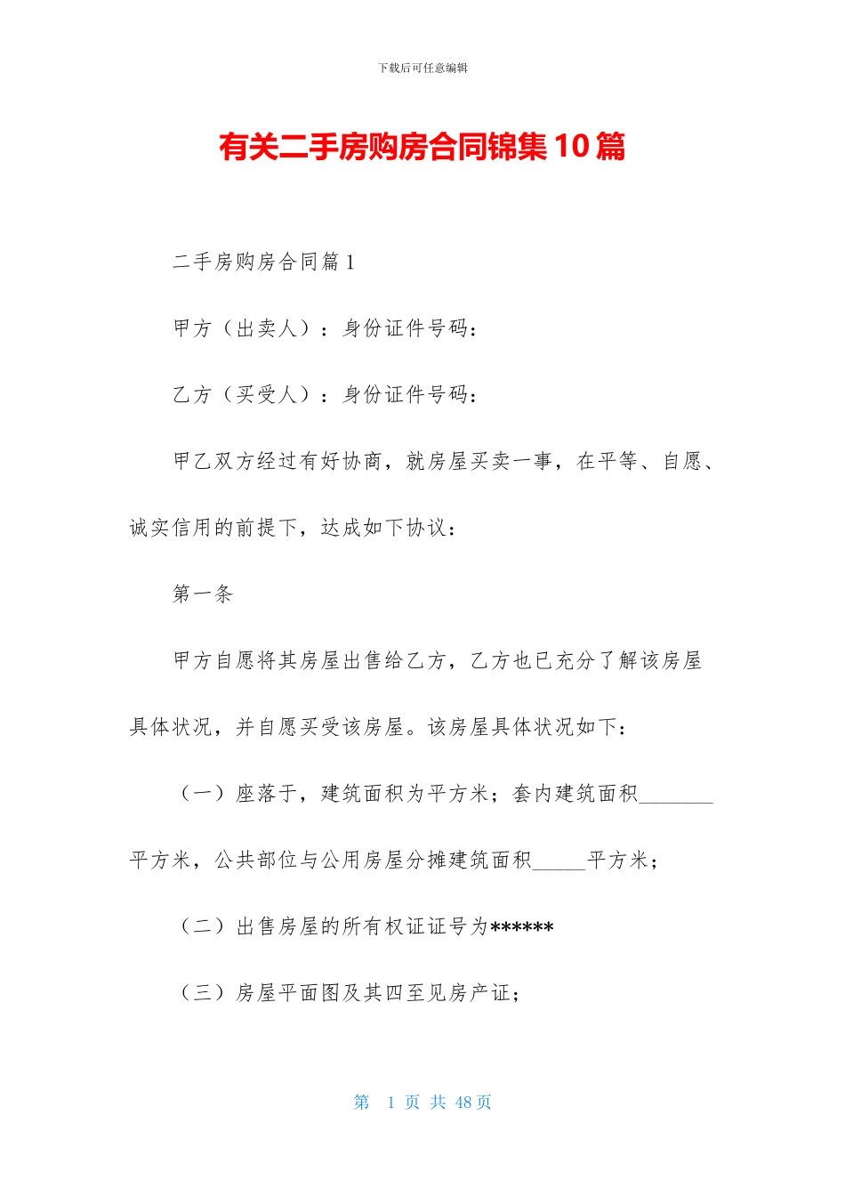 有关二手房购房合同锦集10篇_第1页