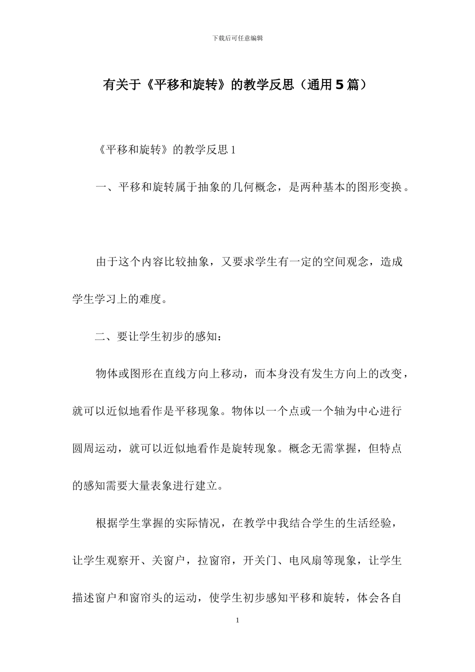 有关于《平移和旋转》的教学反思_第1页