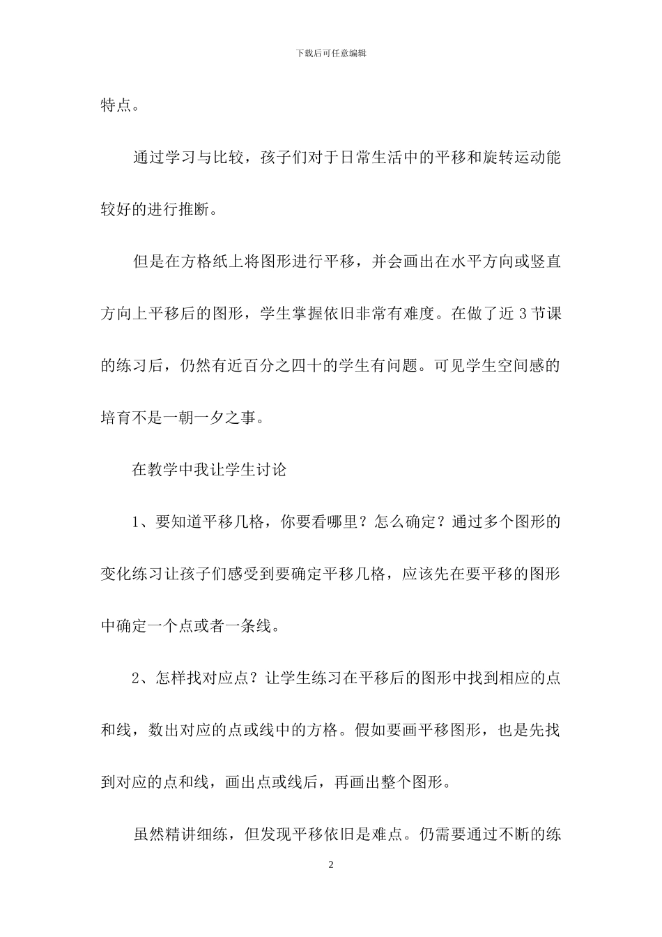 有关于《平移和旋转》的教学反思_第2页