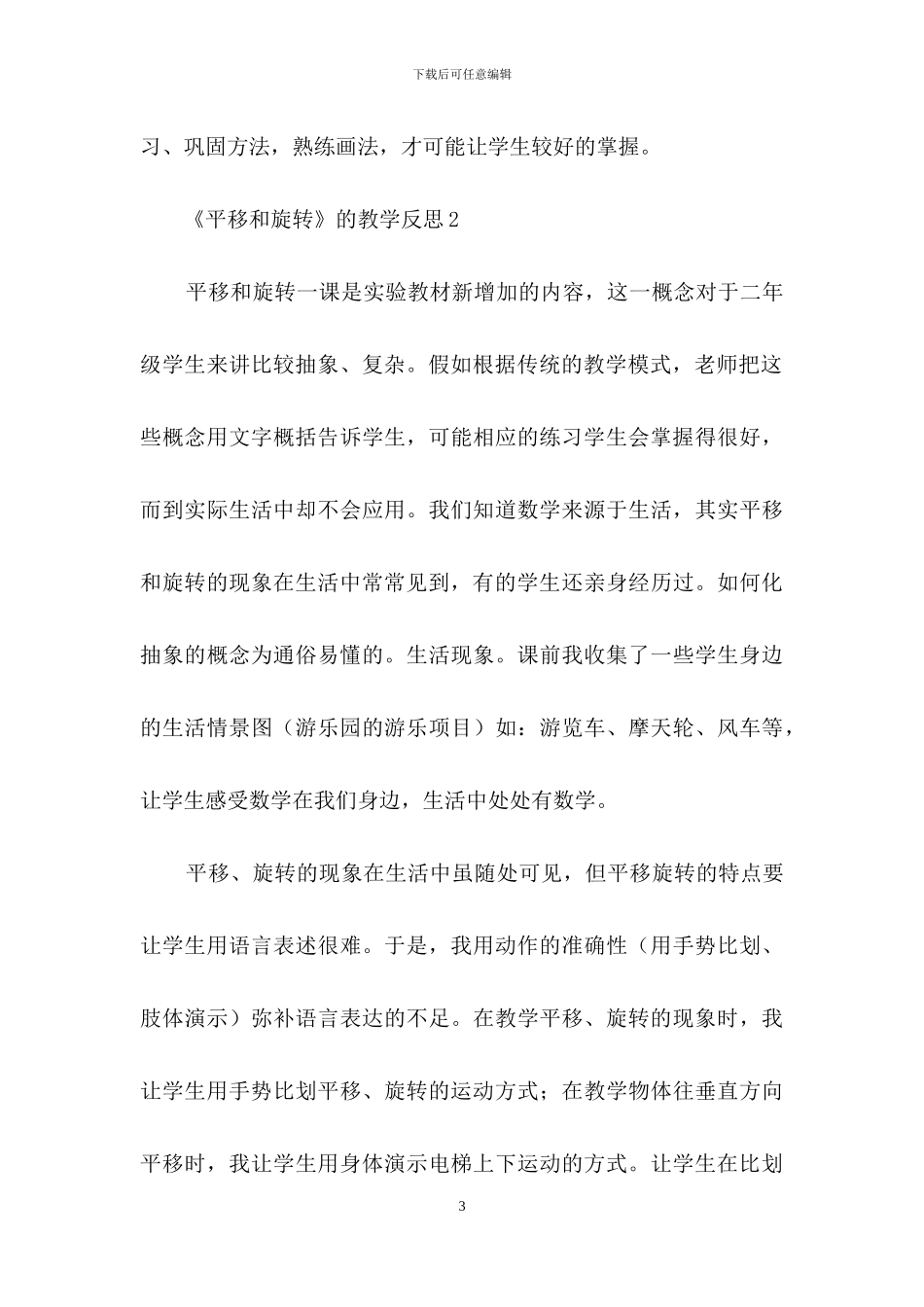 有关于《平移和旋转》的教学反思_第3页