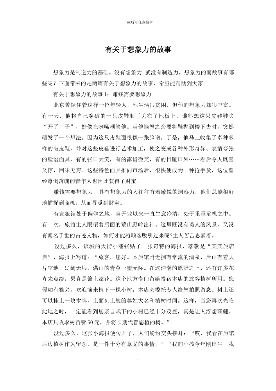 有关于想象力的故事_第1页