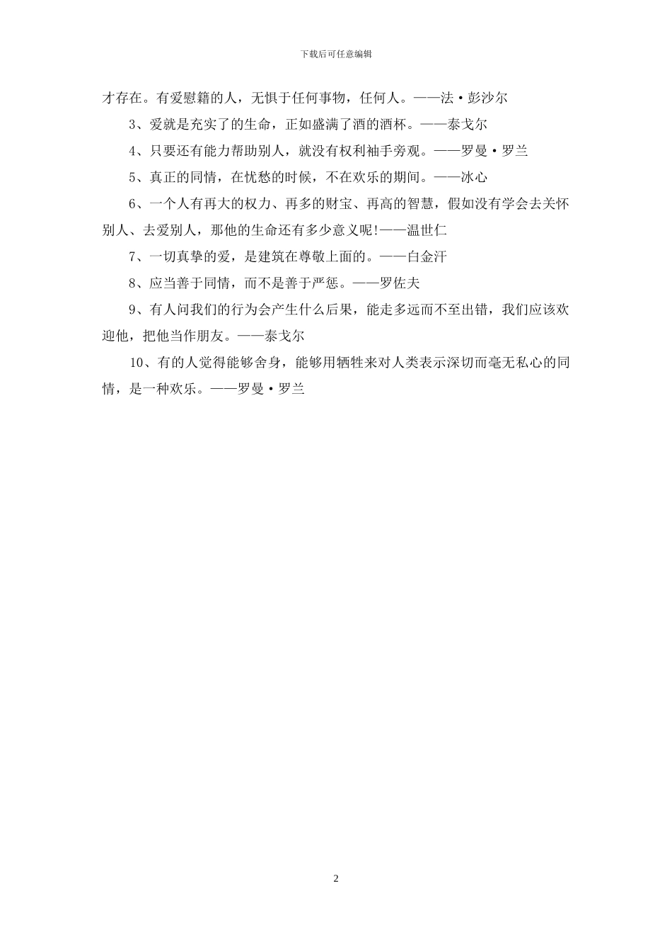 有关于爱心的名人名言_第2页