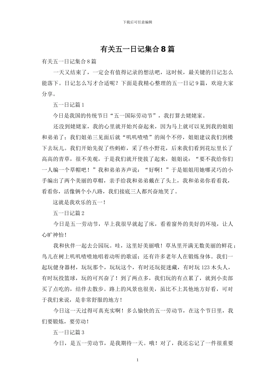 有关五一日记集合8篇_第1页
