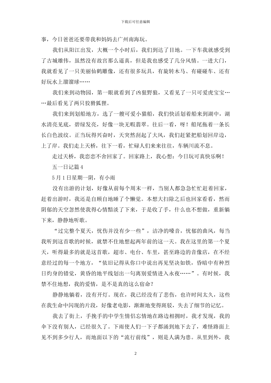 有关五一日记集合8篇_第2页