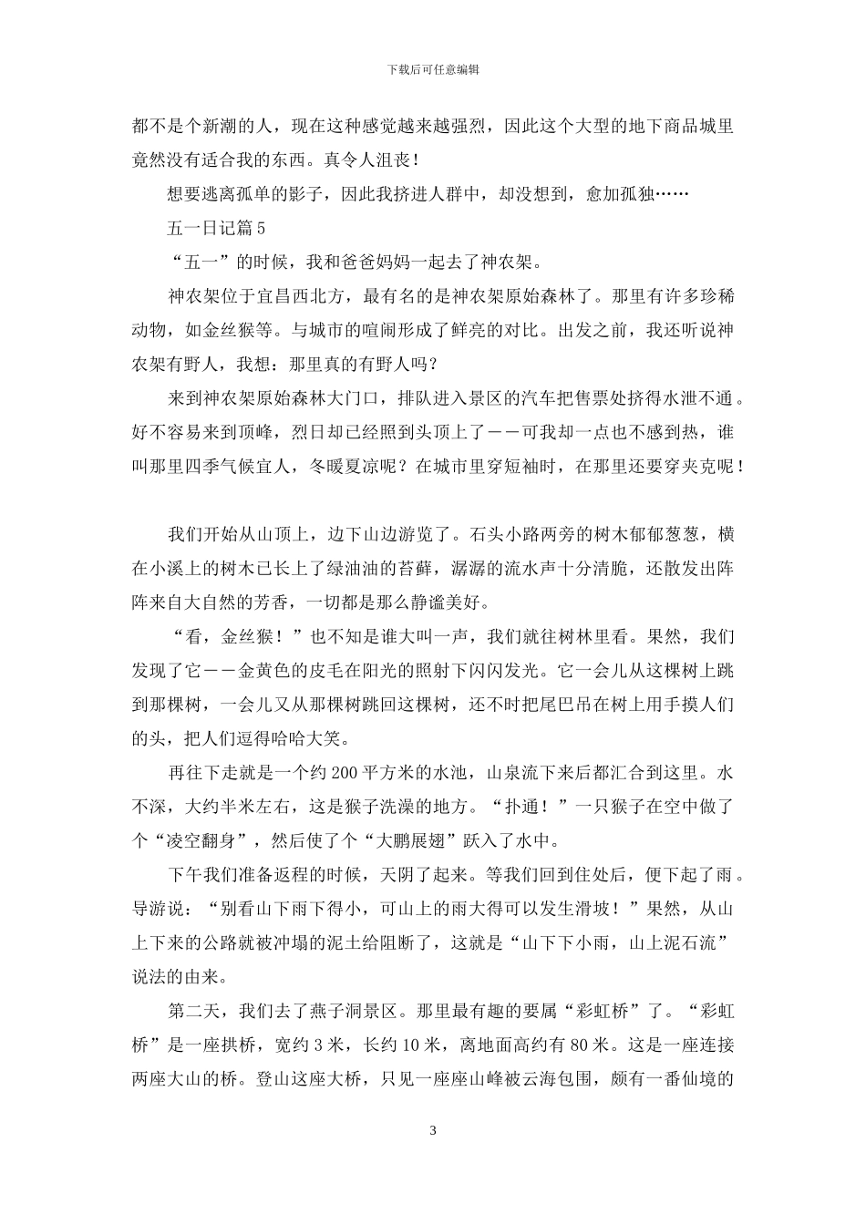 有关五一日记集合8篇_第3页