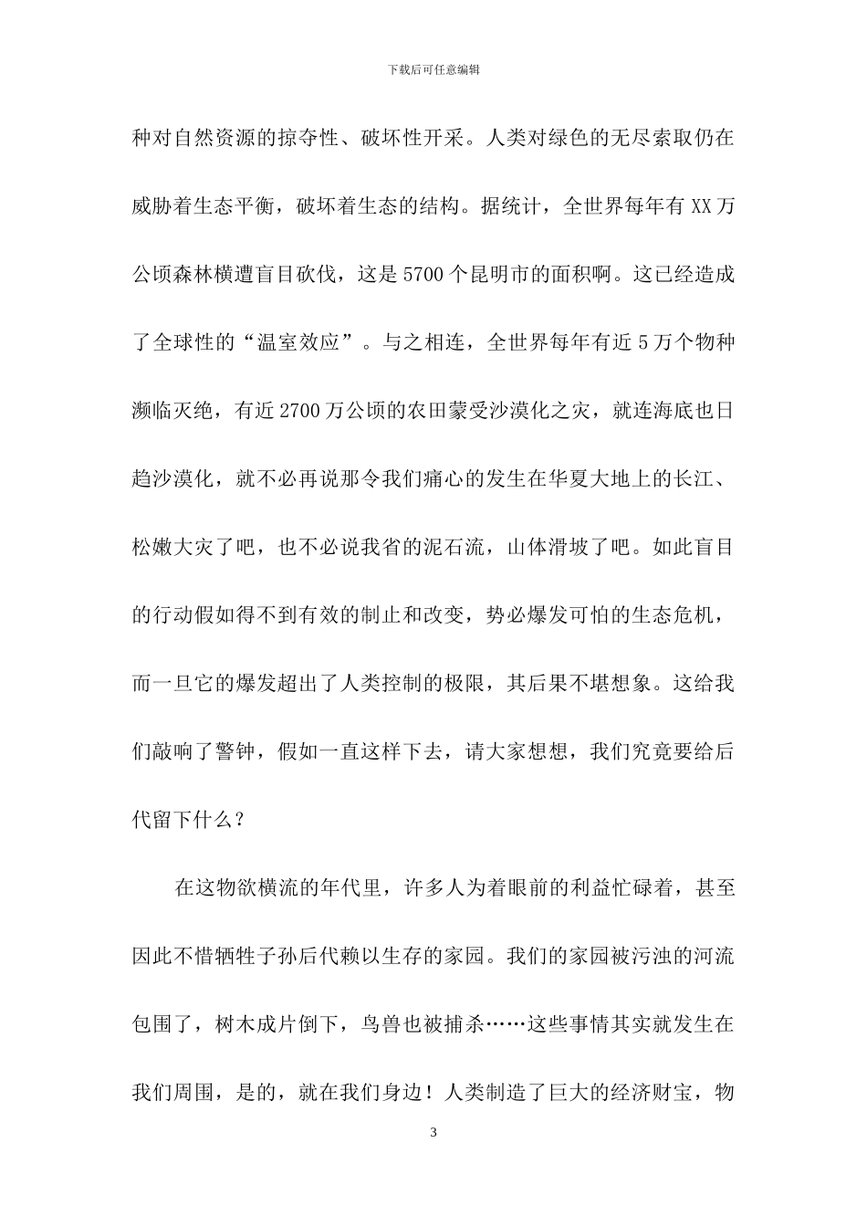 有关于环保的发言稿_第3页