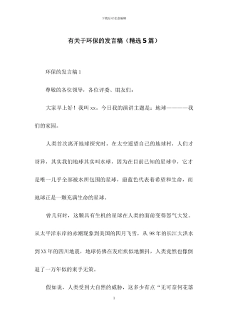 有关于环保的发言稿