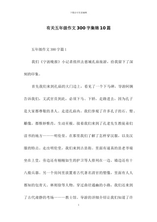 有关五年级作文300字集锦10篇