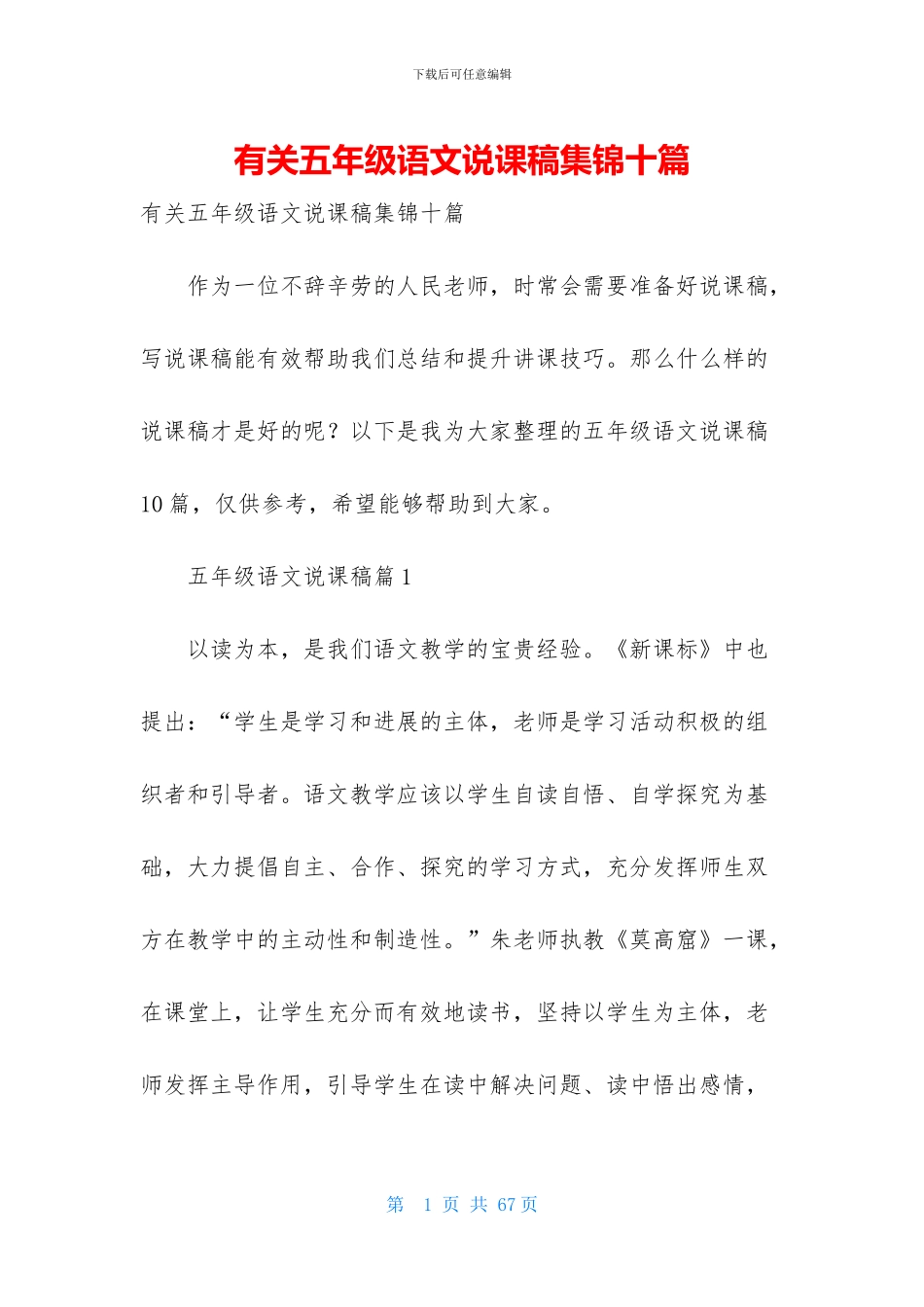 有关五年级语文说课稿集锦十篇_第1页