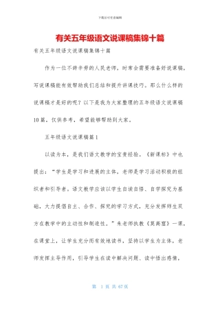 有关五年级语文说课稿集锦十篇