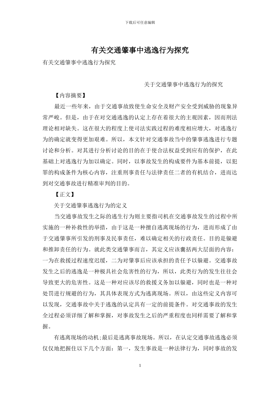 有关交通肇事中逃逸行为探究_第1页