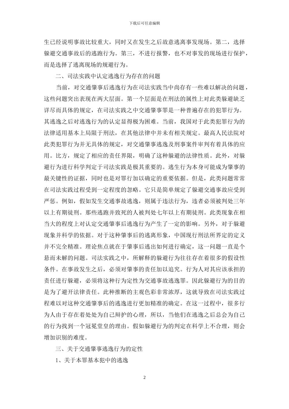 有关交通肇事中逃逸行为探究_第2页