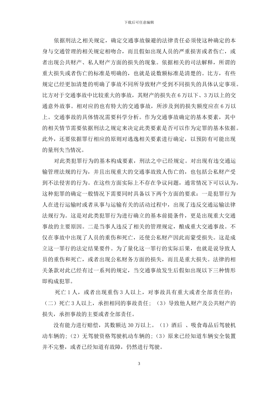 有关交通肇事中逃逸行为探究_第3页