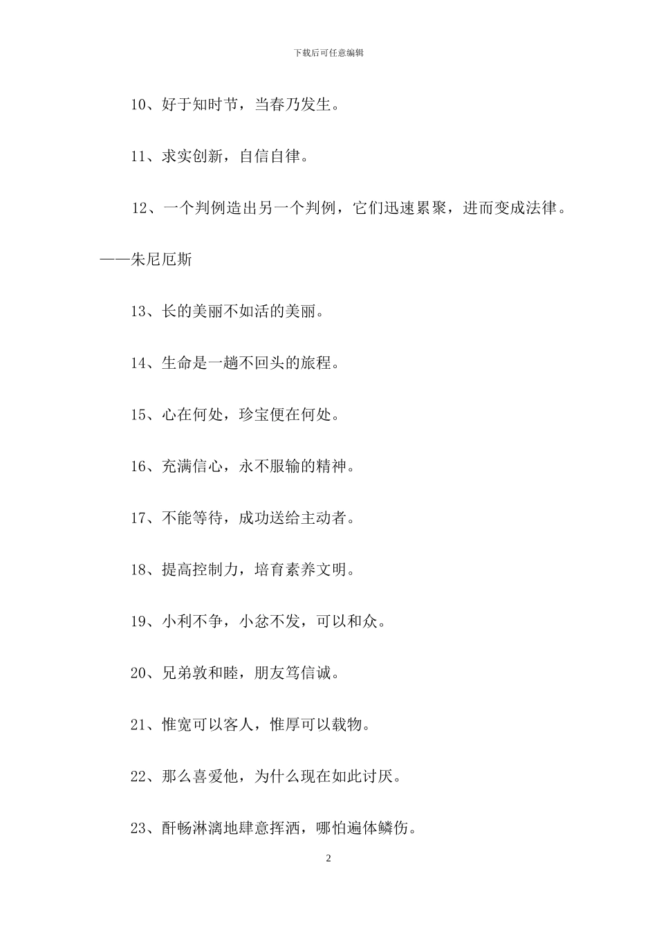 有关人生励志座右铭汇编85条-1_第2页