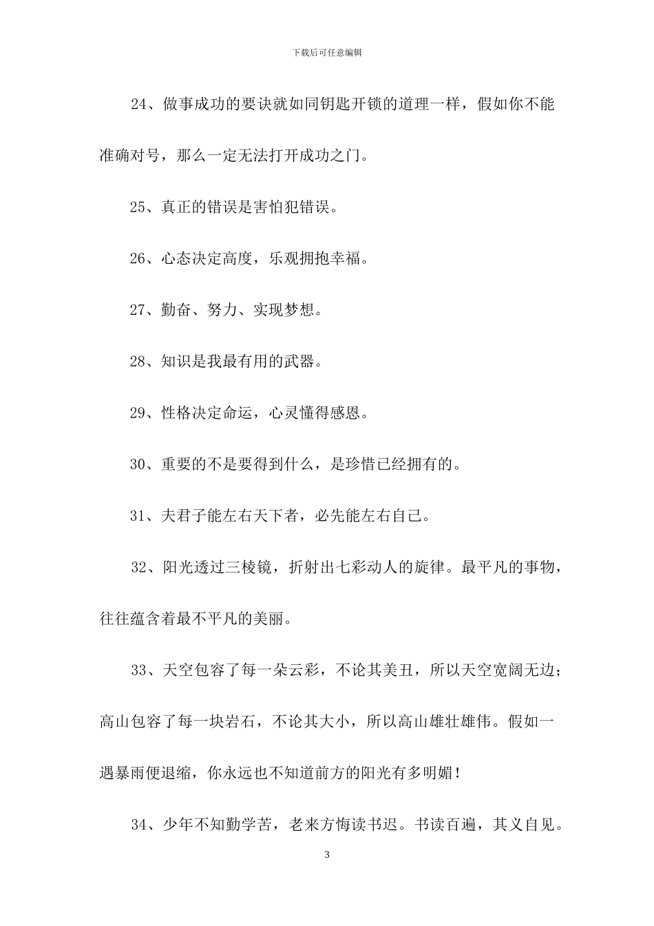 有关人生励志座右铭汇编85条-1_第3页