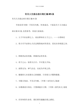 有关人生励志座右铭汇编85条-1