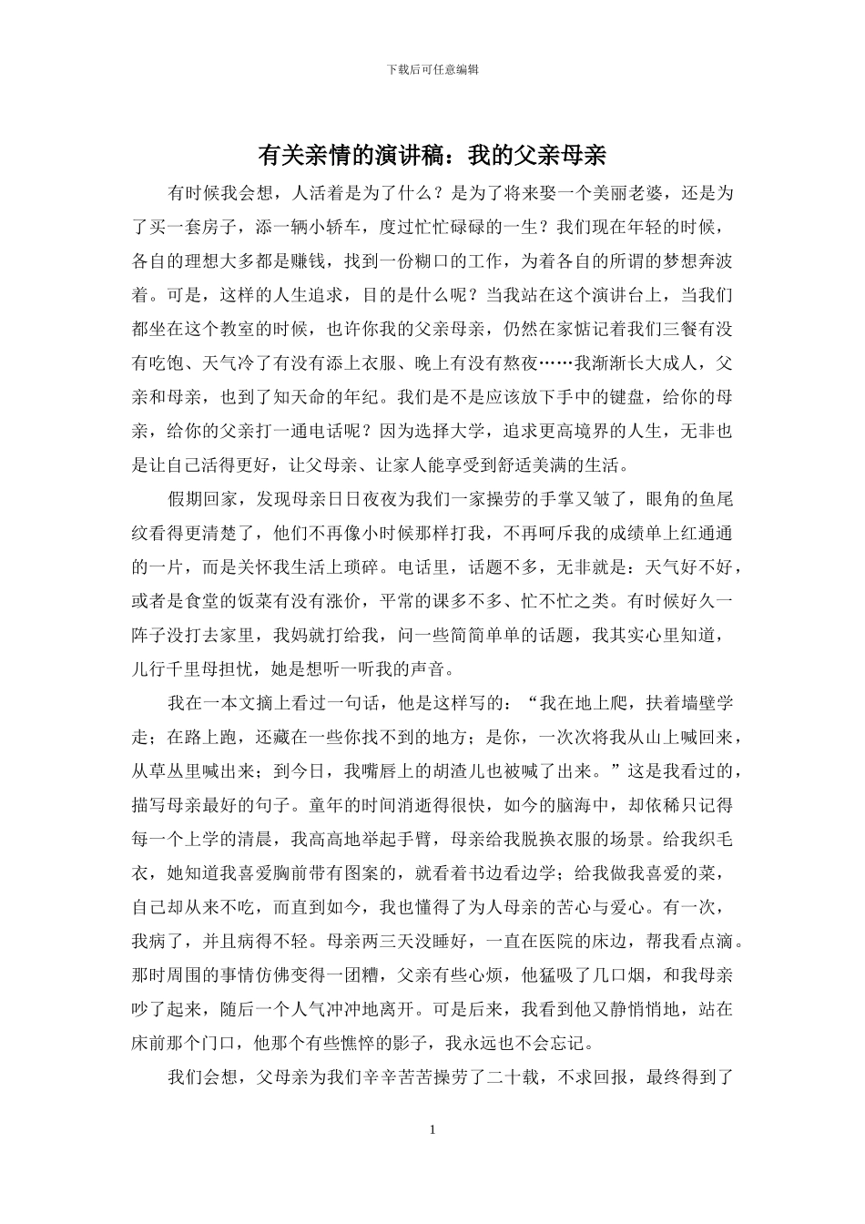 有关亲情的演讲稿：我的父亲母亲_第1页