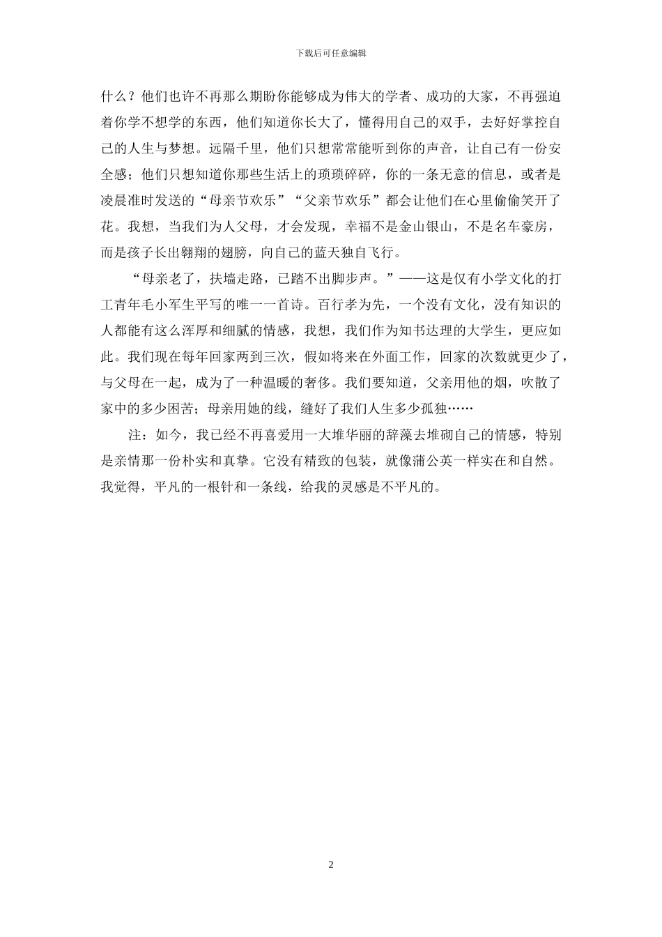 有关亲情的演讲稿：我的父亲母亲_第2页