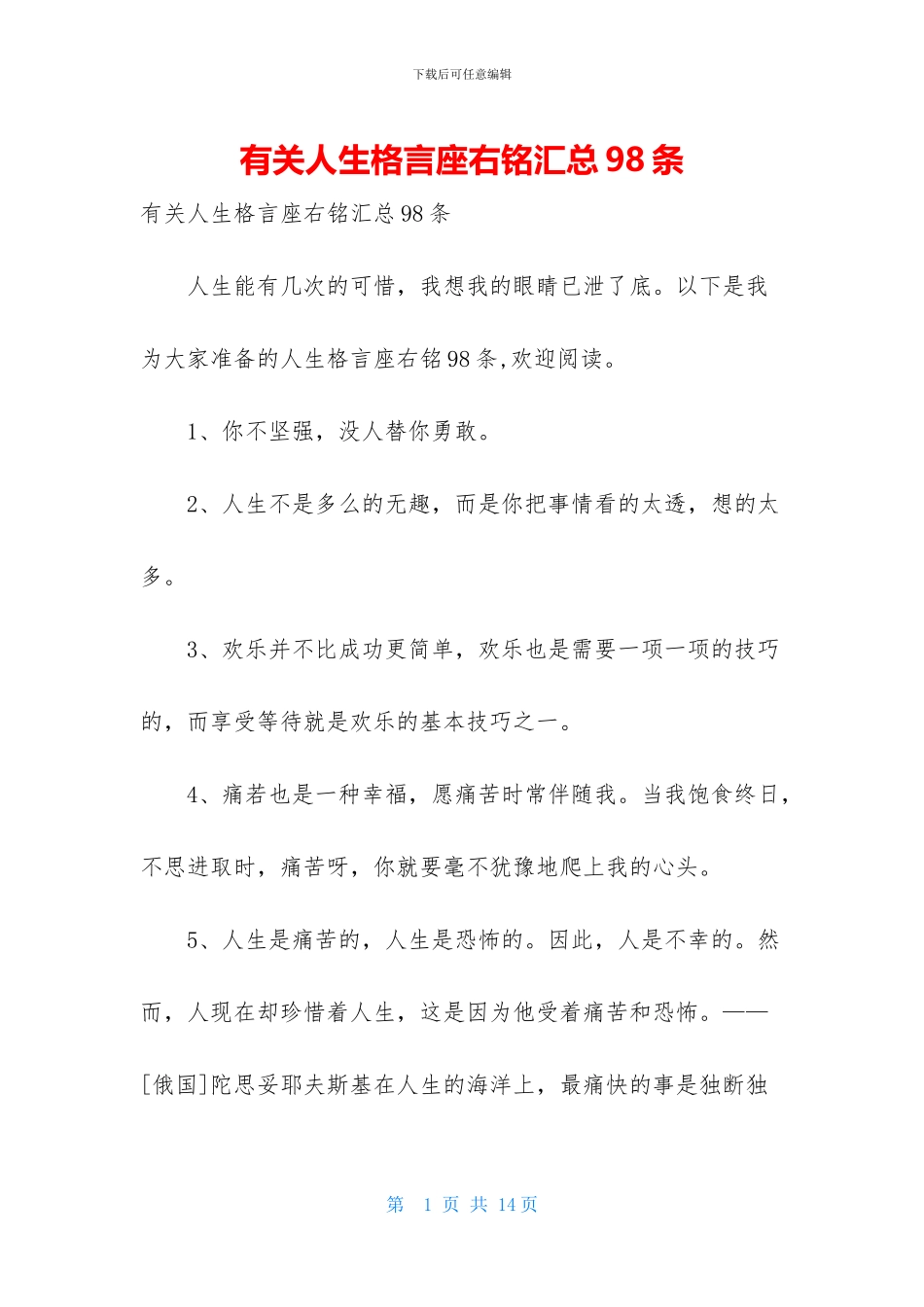 有关人生格言座右铭汇总98条_第1页