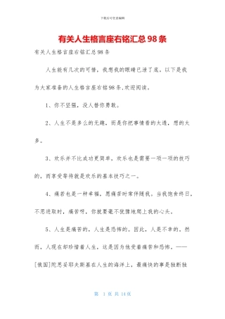 有关人生格言座右铭汇总98条