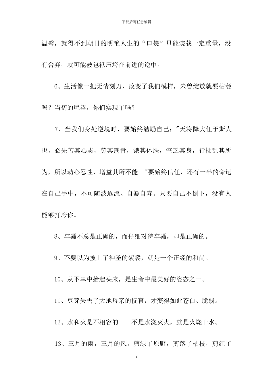 有关人生感言语录大汇总72条_第2页