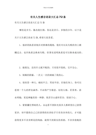 有关人生感言语录大汇总72条