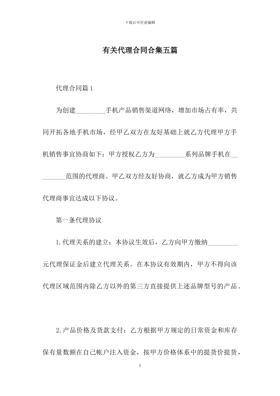 有关代理合同合集五篇_第1页