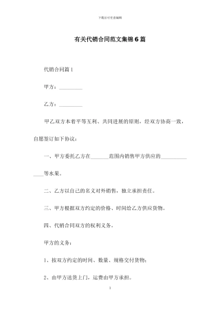 有关代销合同范文集锦6篇