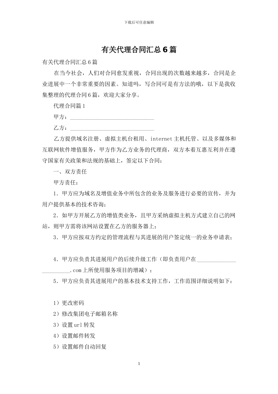 有关代理合同汇总6篇_第1页