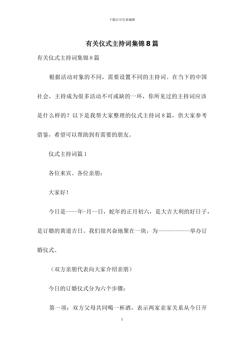 有关仪式主持词集锦8篇_第1页
