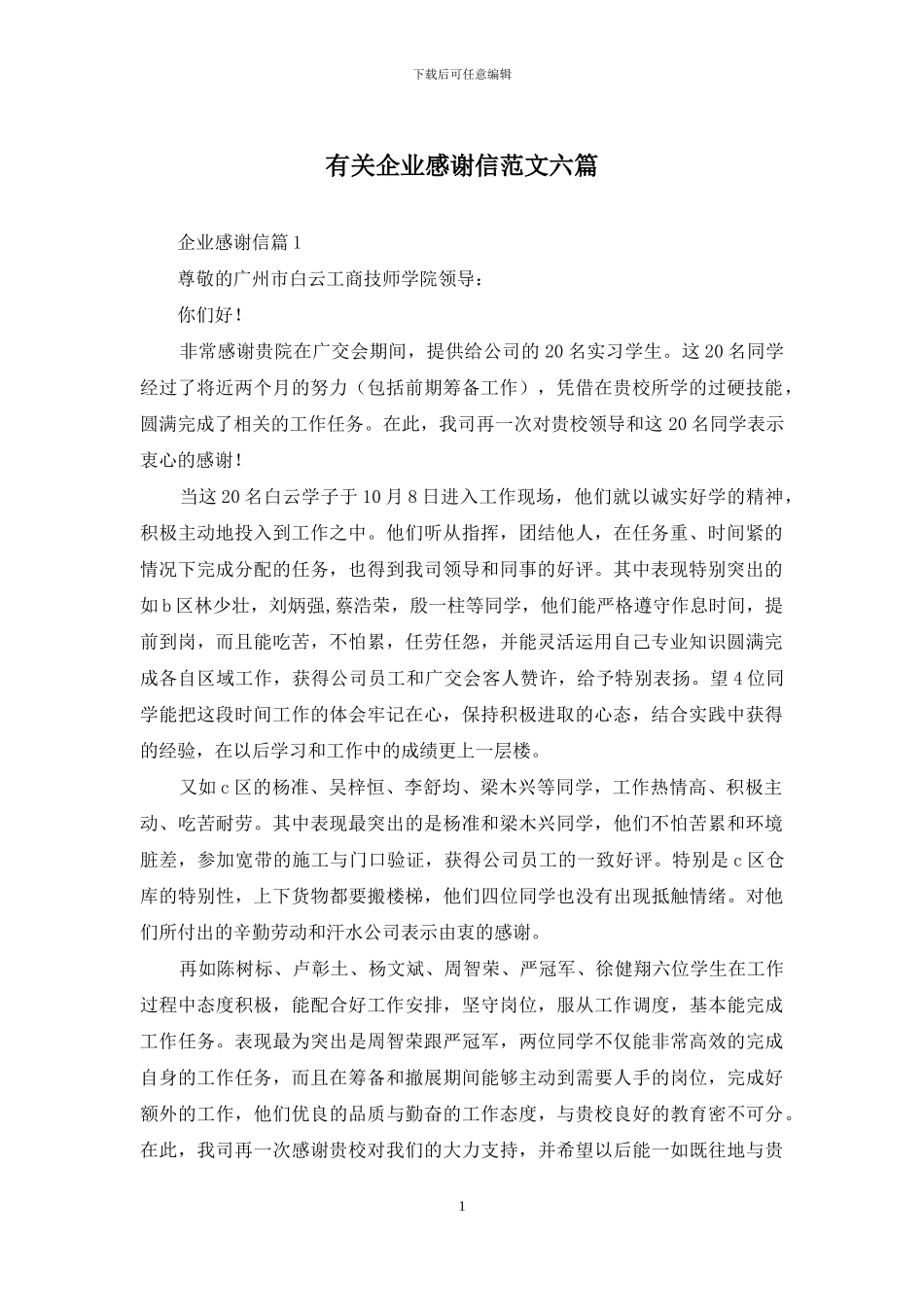 有关企业感谢信范文六篇_第1页