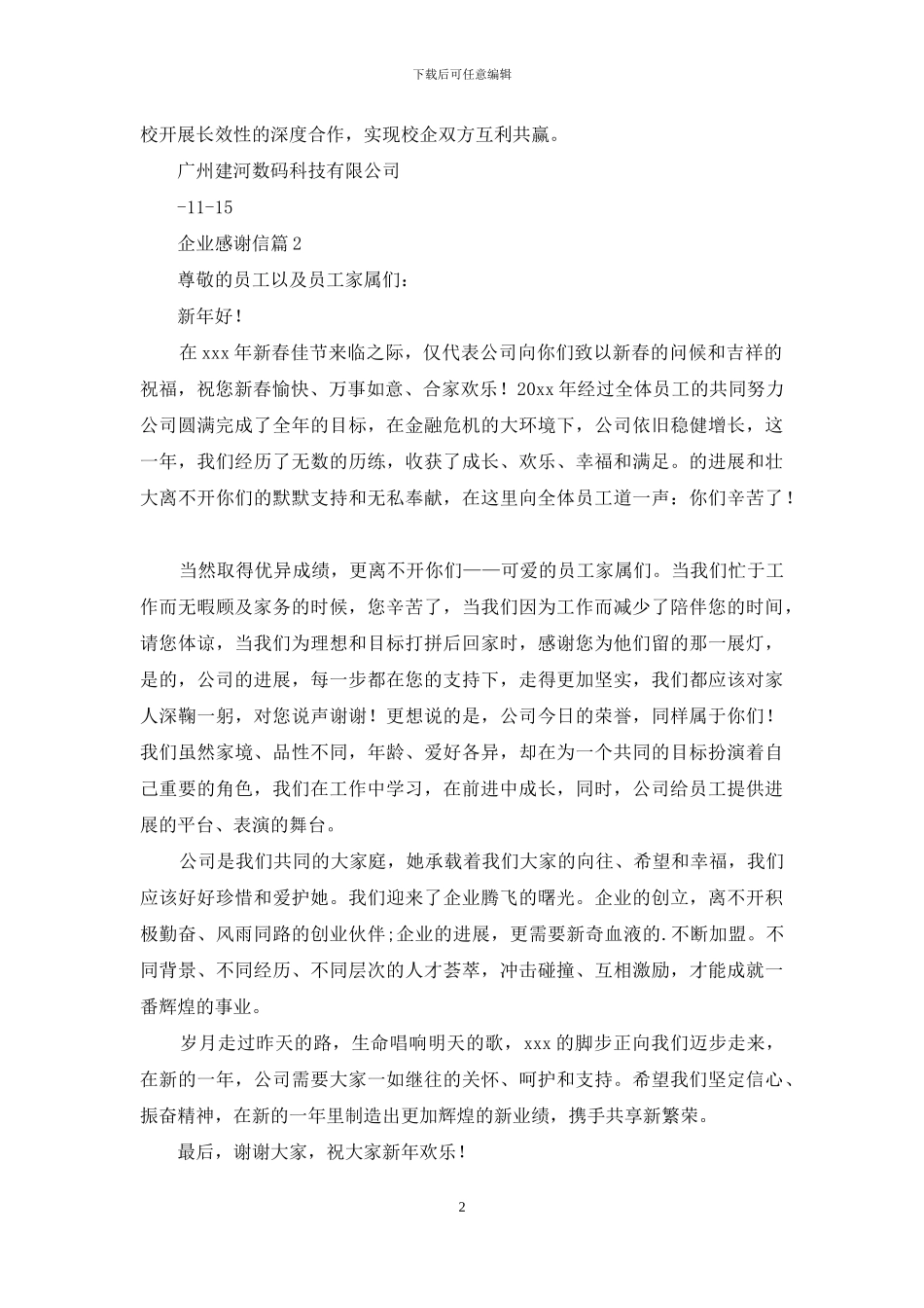 有关企业感谢信范文六篇_第2页