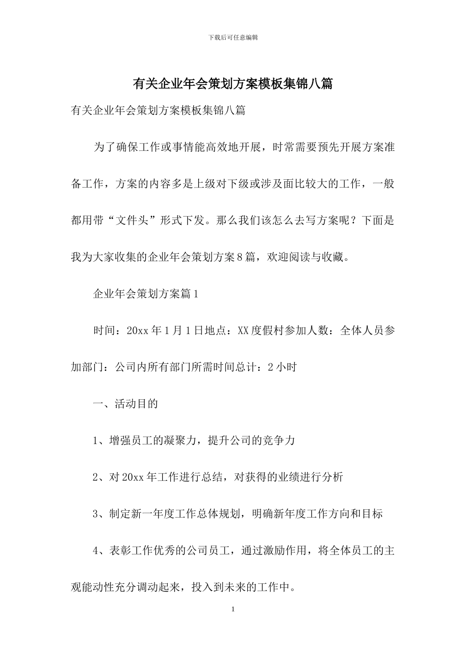 有关企业年会策划方案模板集锦八篇_第1页