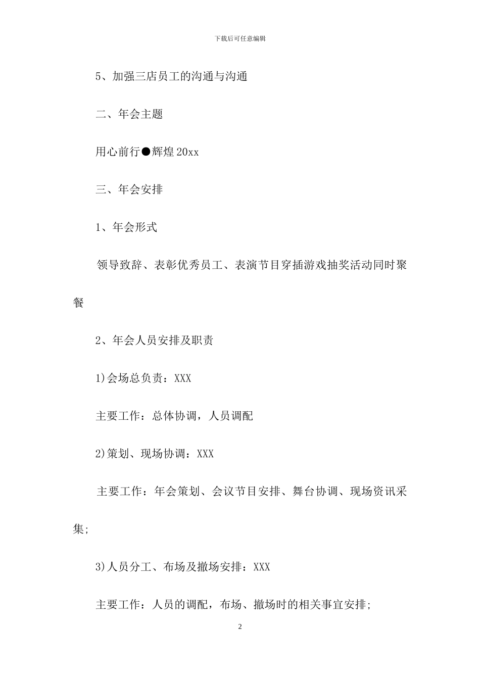 有关企业年会策划方案模板集锦八篇_第2页