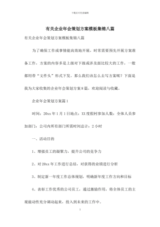 有关企业年会策划方案模板集锦八篇