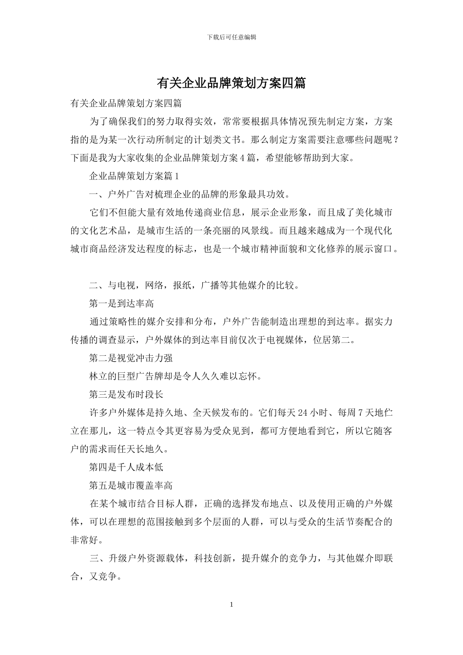 有关企业品牌策划方案四篇_第1页