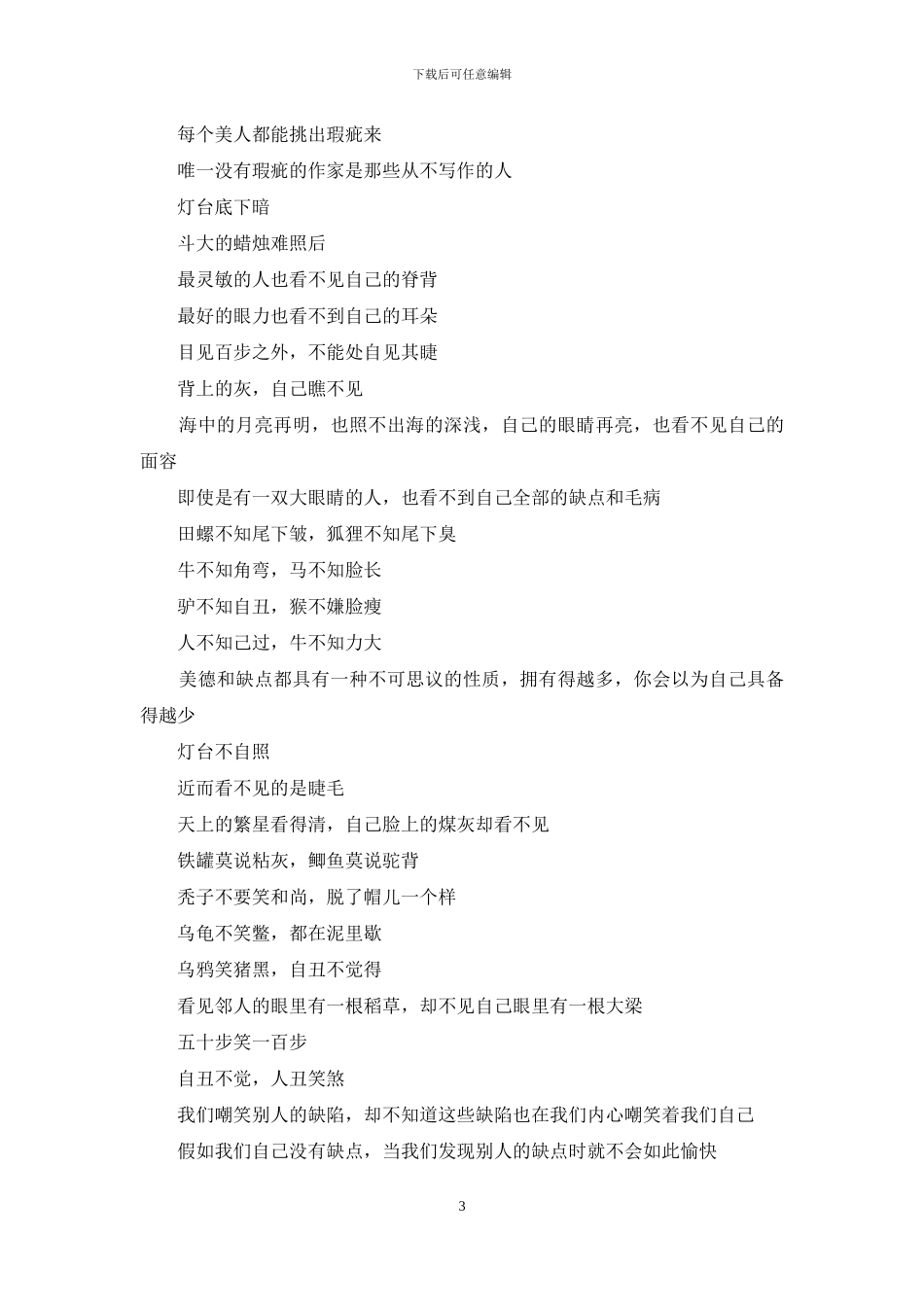 有关优点缺点格言_第3页