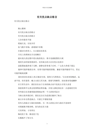 有关优点缺点格言