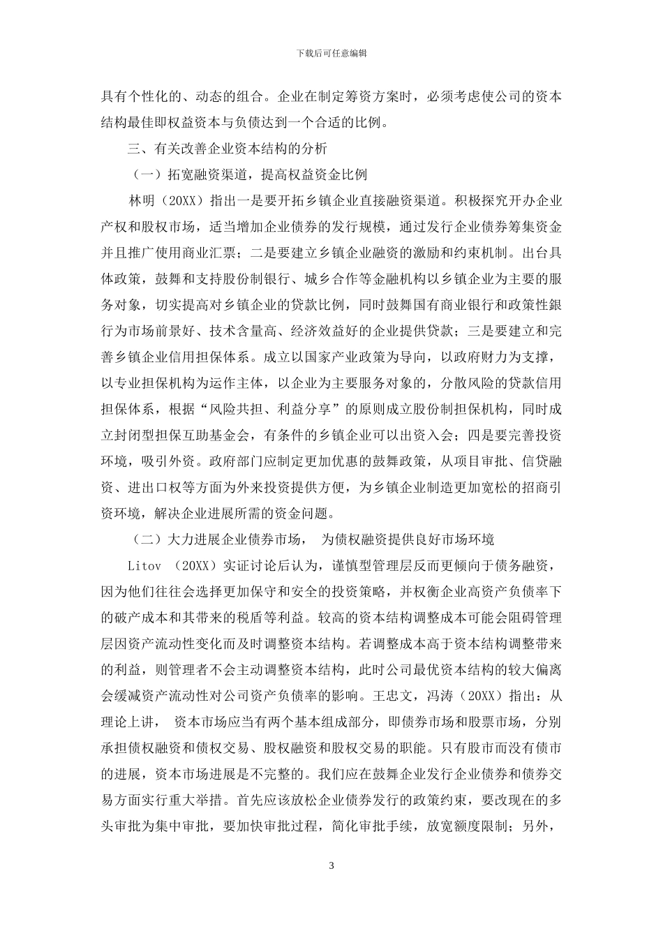 有关企业资本结构的综述_第3页