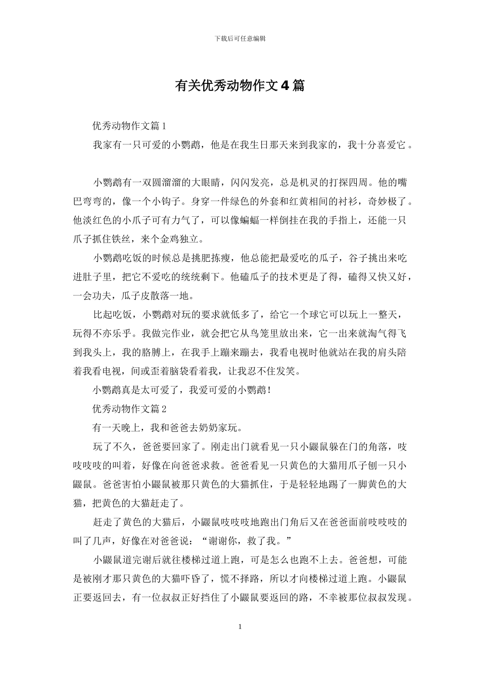 有关优秀动物作文4篇_第1页