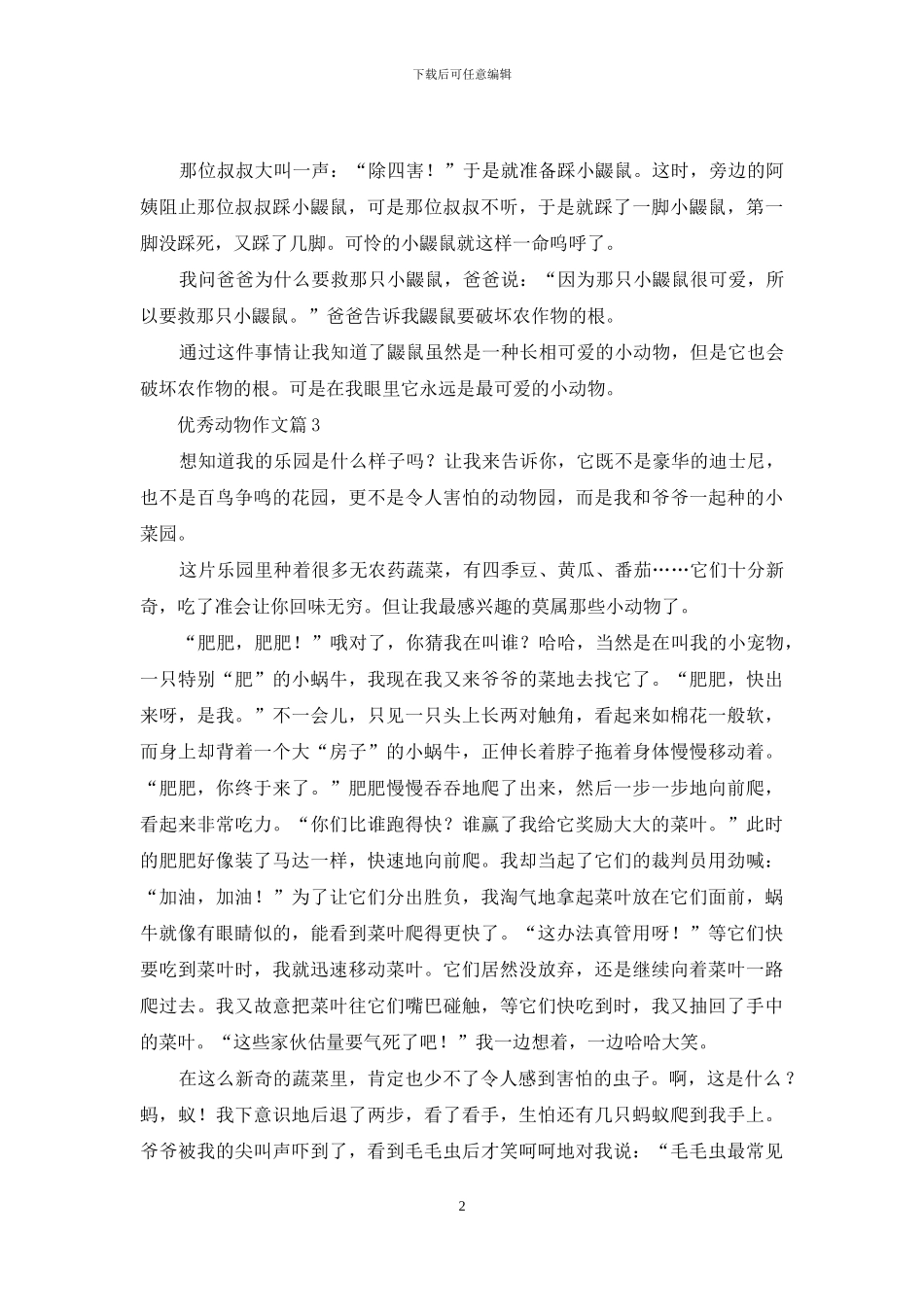 有关优秀动物作文4篇_第2页