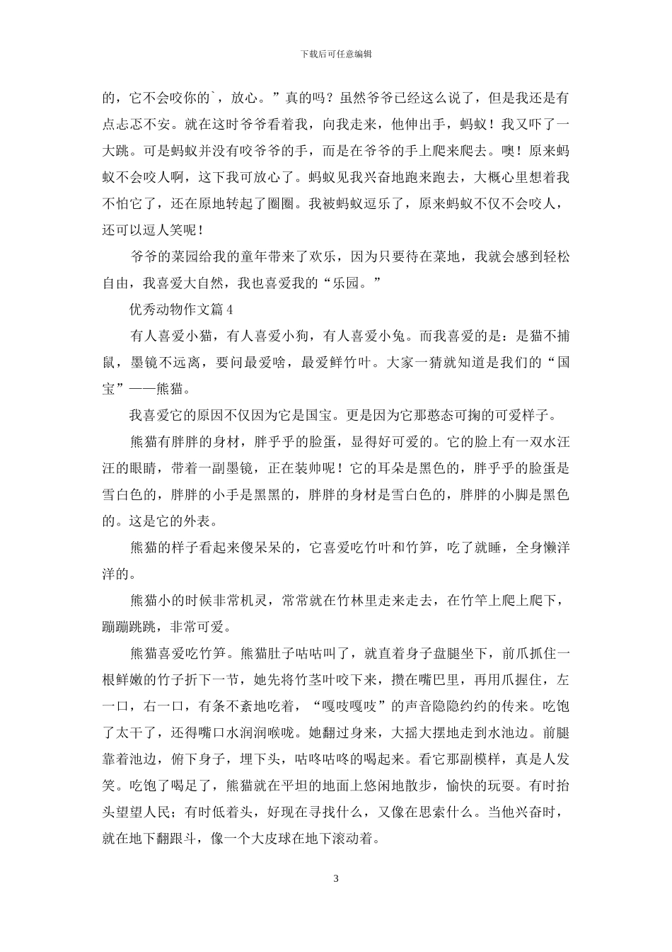 有关优秀动物作文4篇_第3页