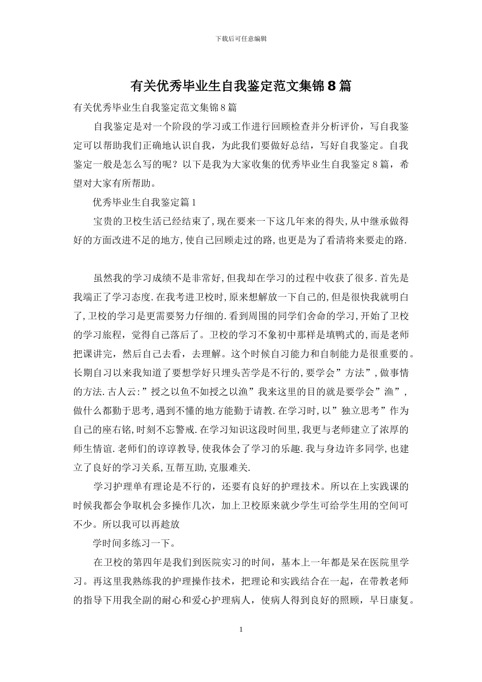 有关优秀毕业生自我鉴定范文集锦8篇_第1页