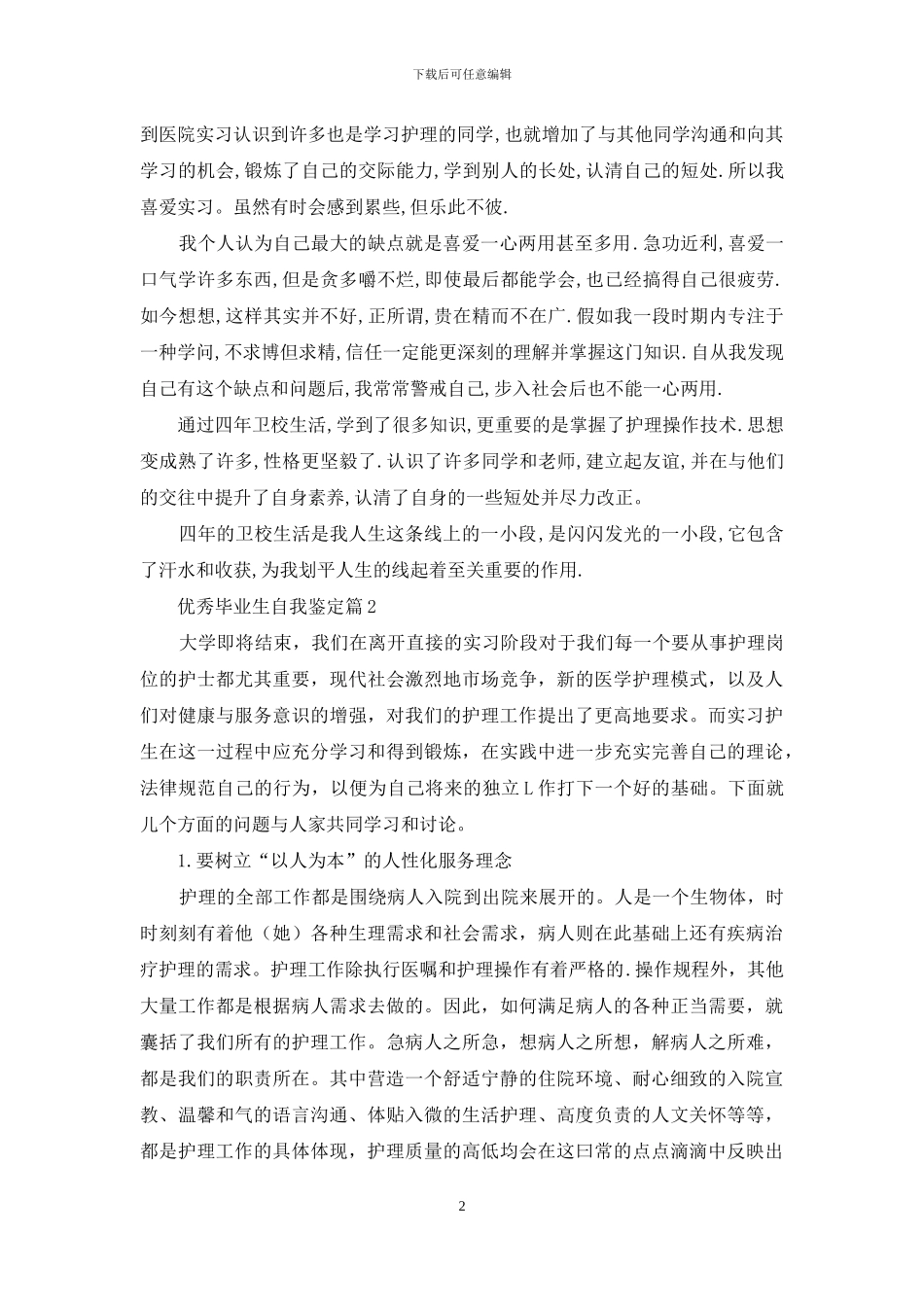 有关优秀毕业生自我鉴定范文集锦8篇_第2页